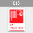 Знак «ПК - о пожаре звонить 101, 112», B15 (металл, 120х180 мм)